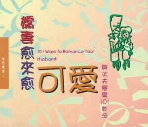 家庭蜜语2—娇妻愈来愈可爱