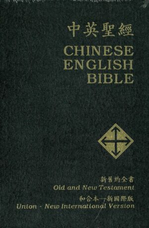 中英双语圣经(繁体和合本/NIV)黑色硬皮金边