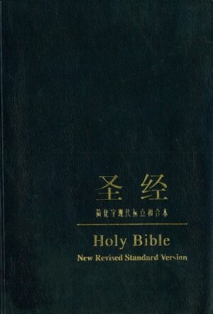 中英双语圣经(简体和合本/New Revised Standard Version)深蓝色软皮金边（含索引）