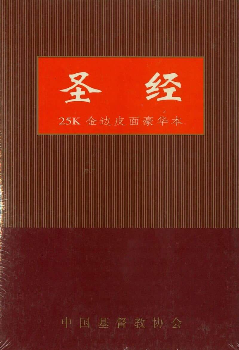 简体中文圣经黑色软皮金边拉链（含索引）