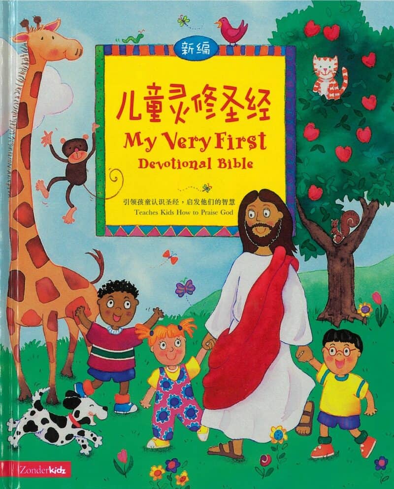 儿童灵修圣经